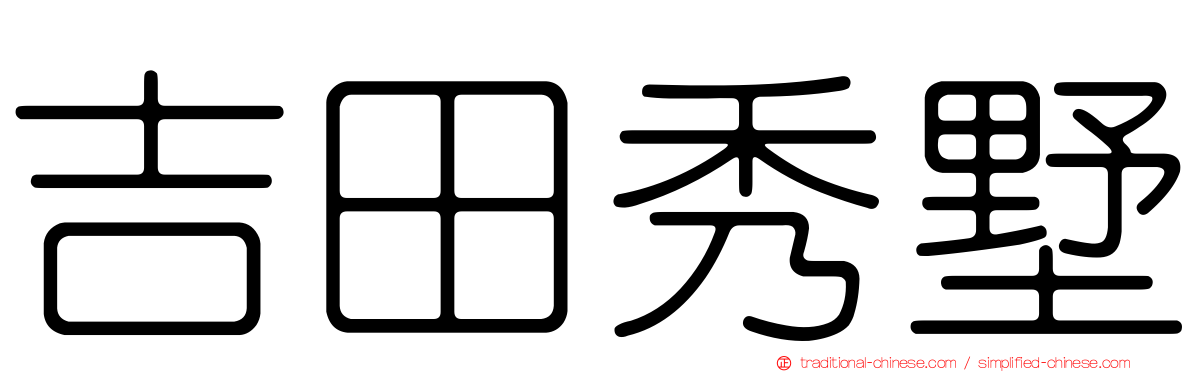 吉田秀墅