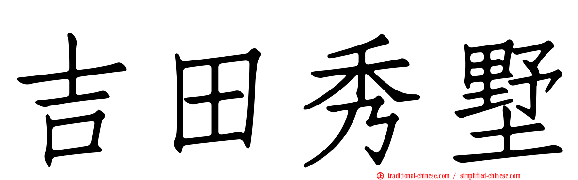 吉田秀墅