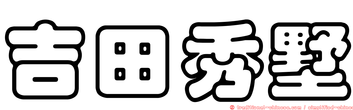 吉田秀墅