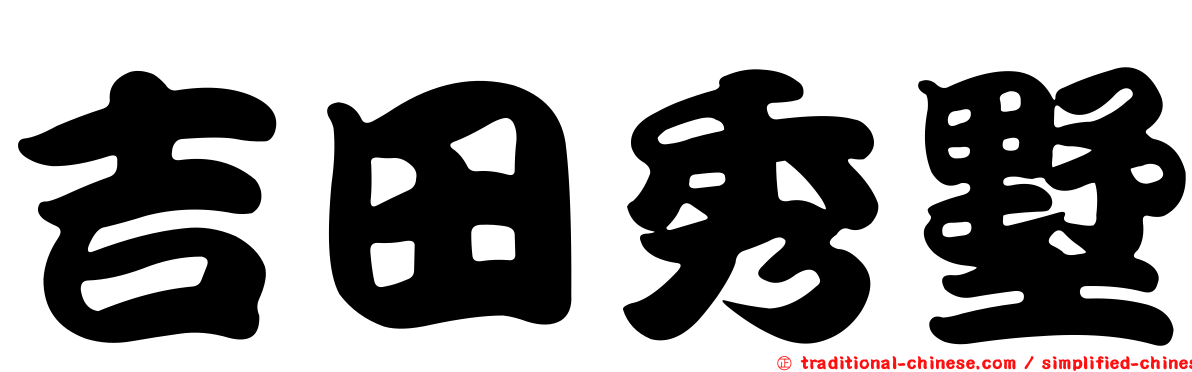 吉田秀墅