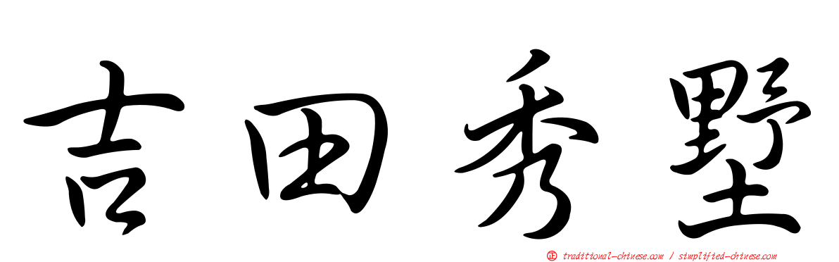 吉田秀墅