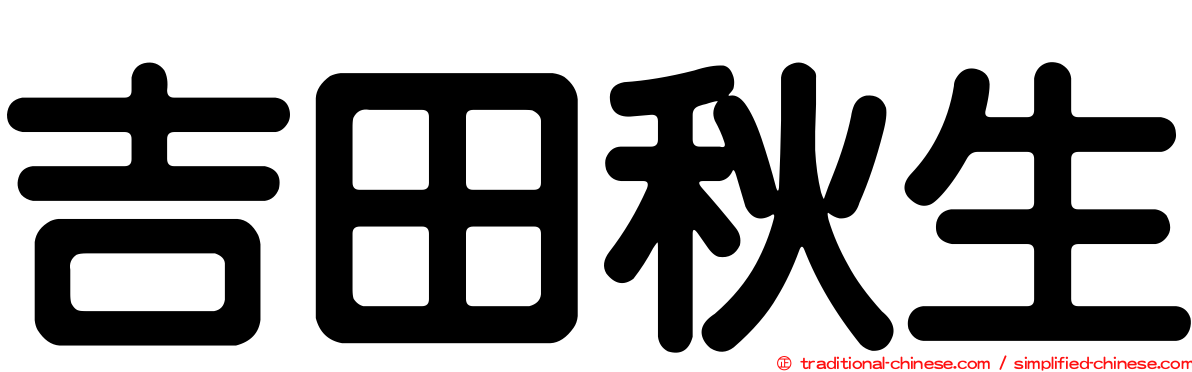 吉田秋生