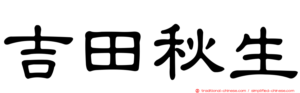 吉田秋生