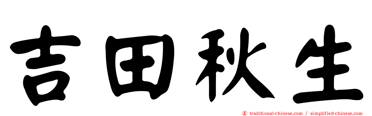 吉田秋生