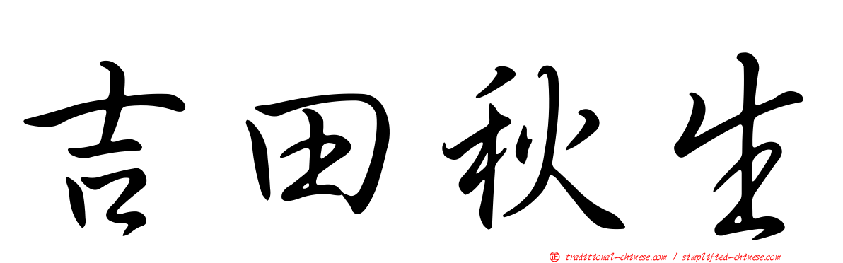 吉田秋生