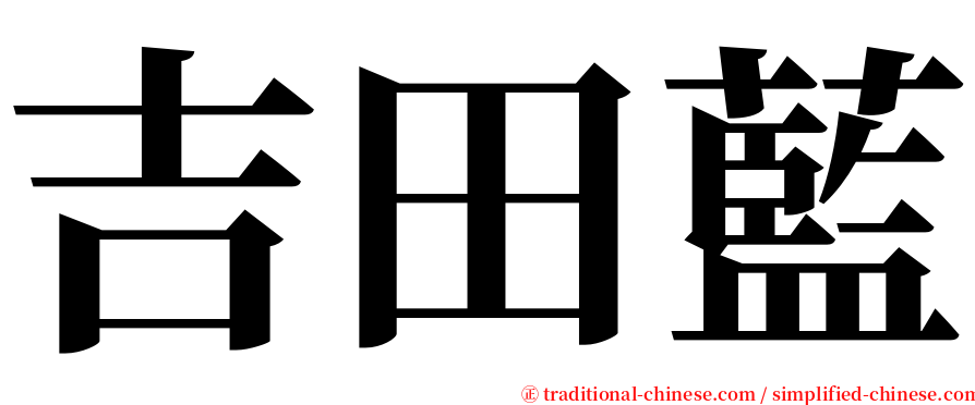 吉田藍 serif font