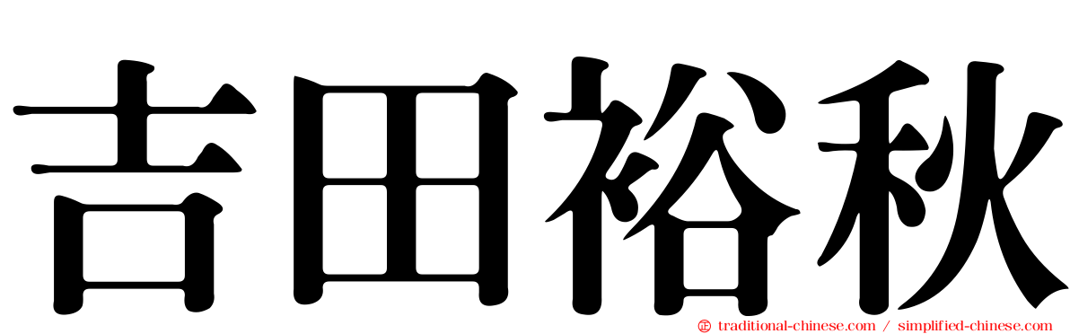 吉田裕秋