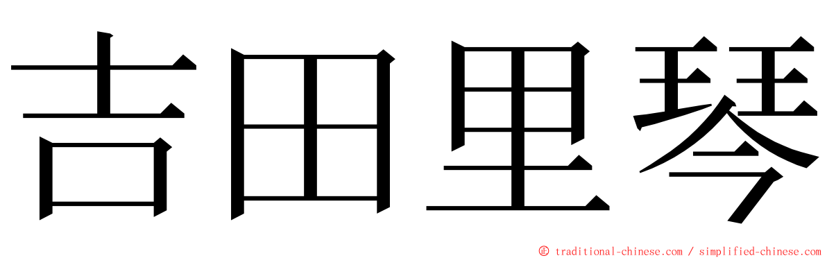 吉田里琴 ming font