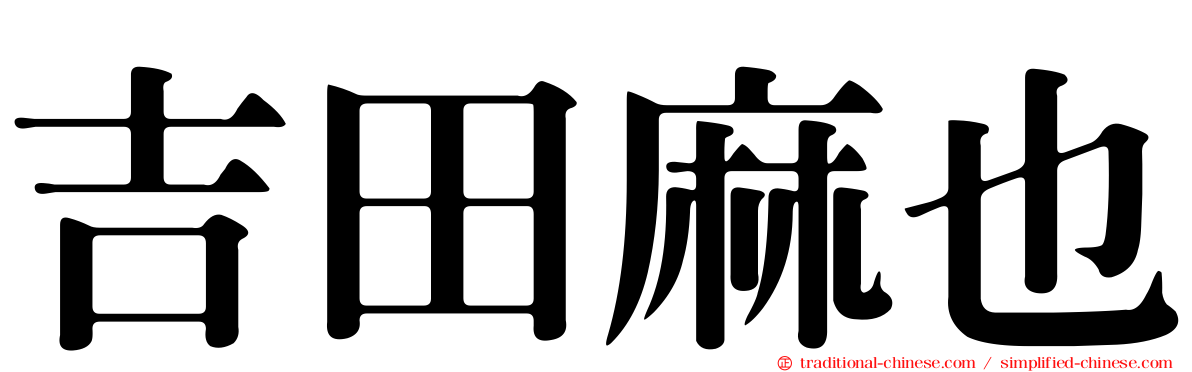 吉田麻也