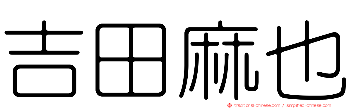 吉田麻也