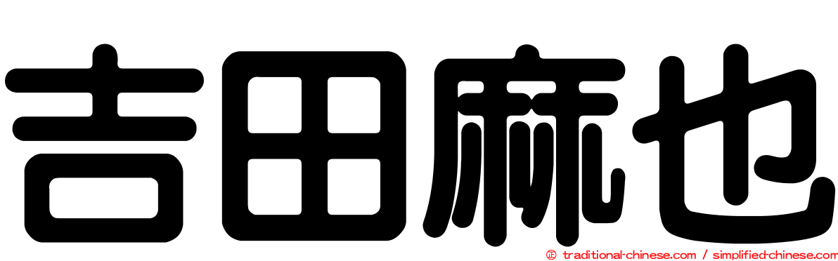 吉田麻也