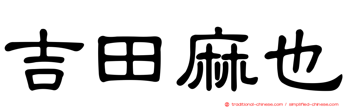 吉田麻也