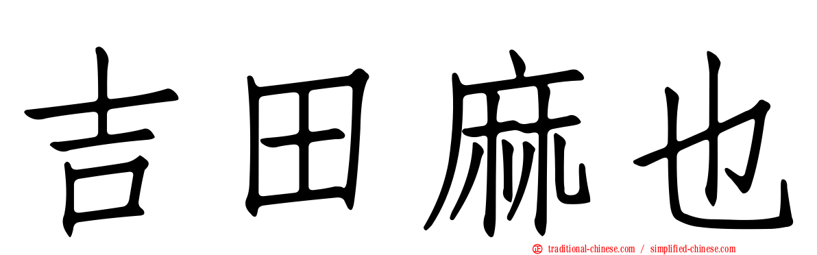 吉田麻也