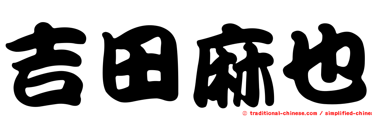 吉田麻也