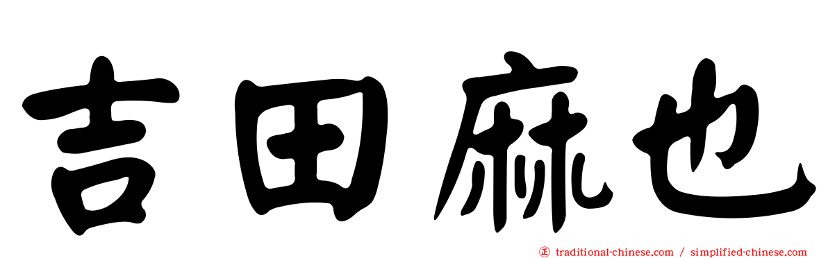 吉田麻也