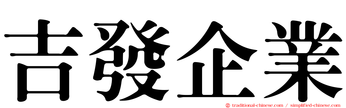 吉發企業
