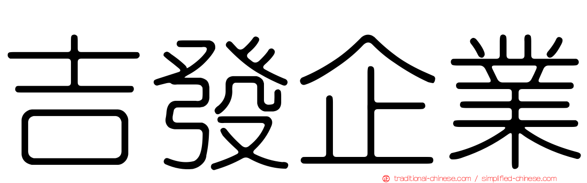 吉發企業