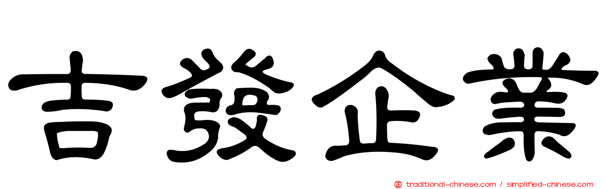 吉發企業