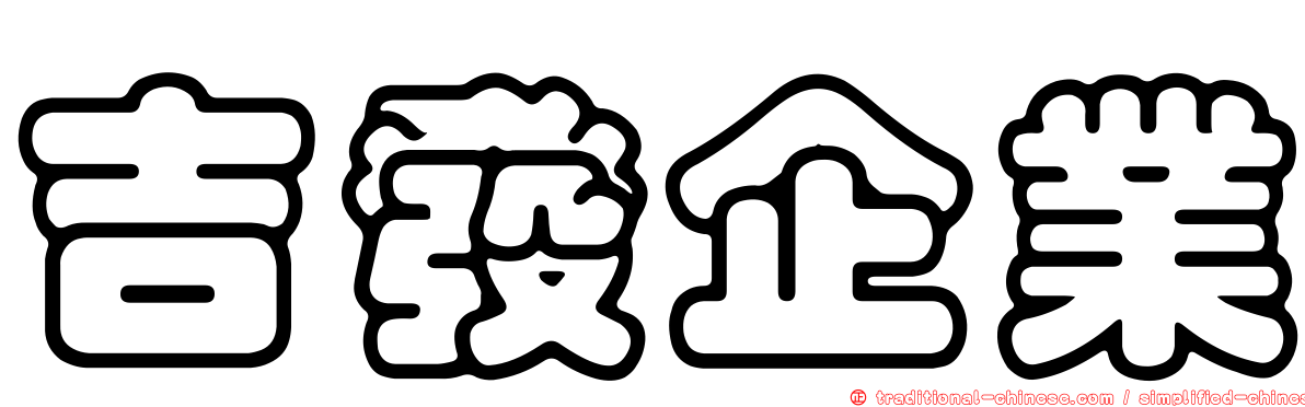 吉發企業