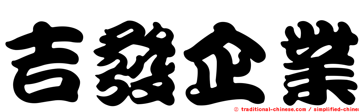 吉發企業