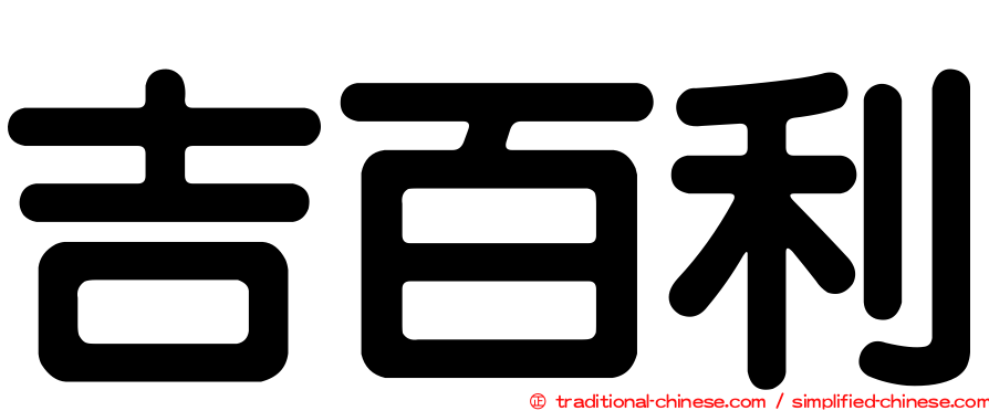 吉百利