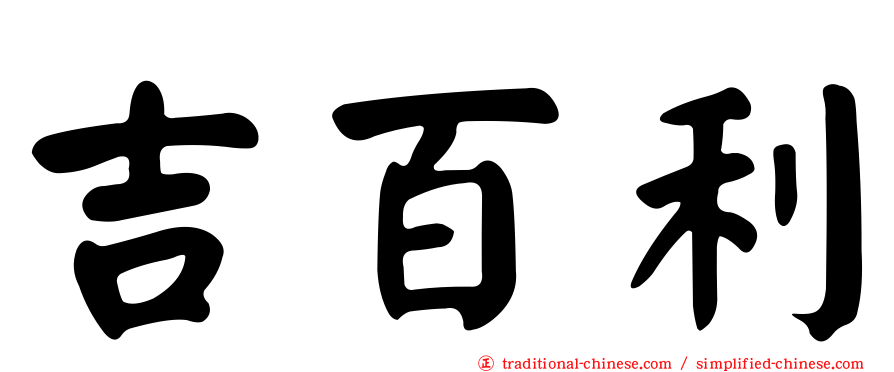 吉百利