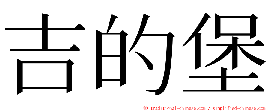 吉的堡 ming font