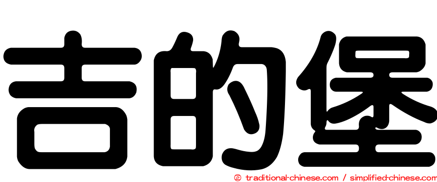 吉的堡