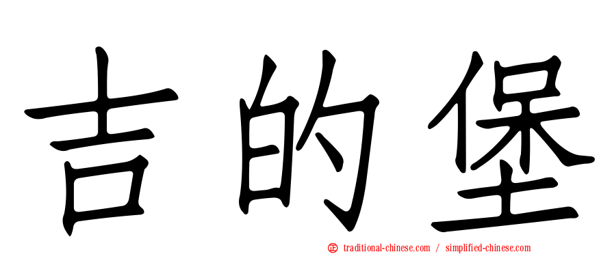 吉的堡