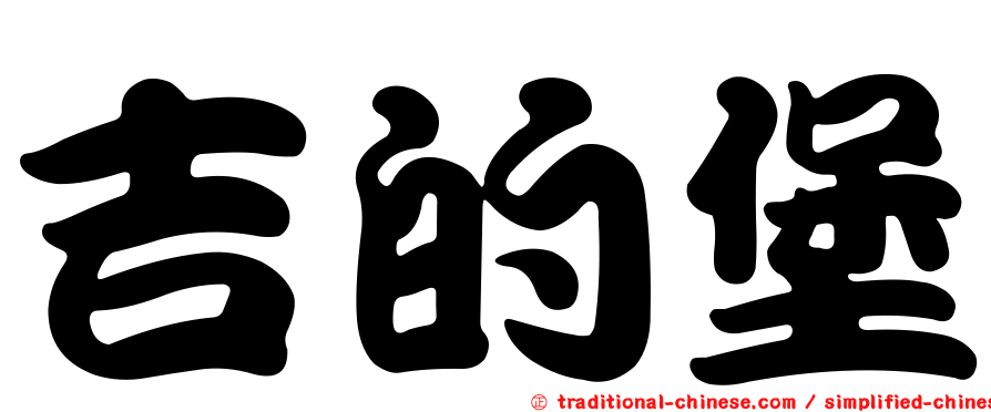 吉的堡