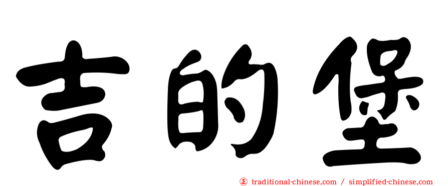 吉的堡