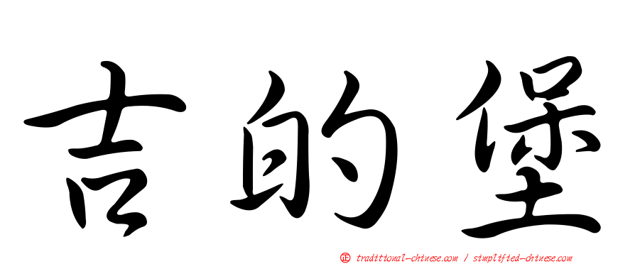 吉的堡
