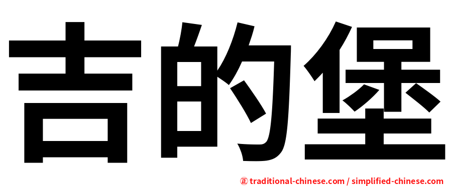 吉的堡