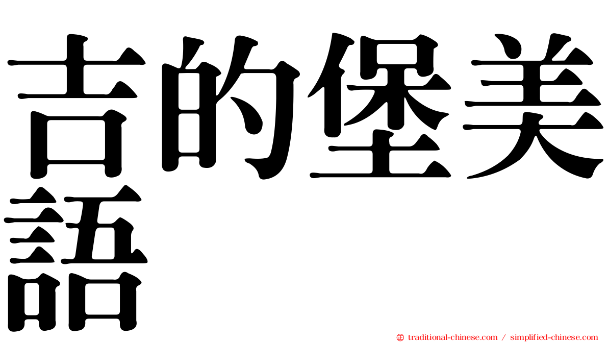 吉的堡美語