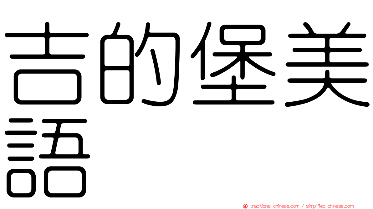 吉的堡美語