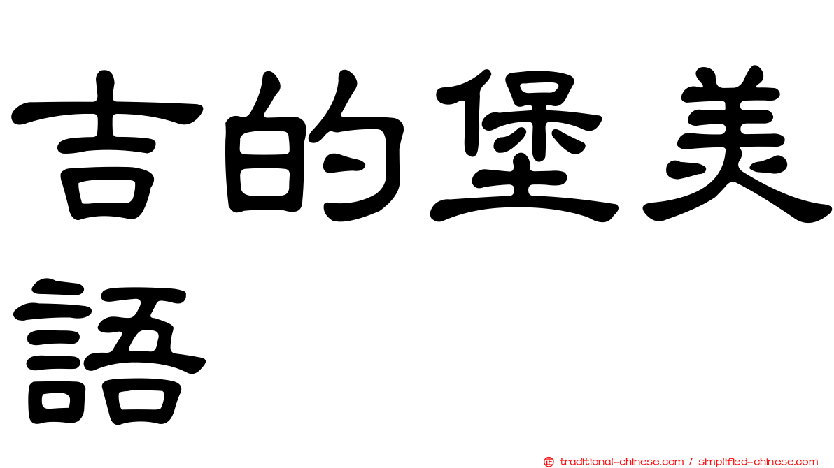 吉的堡美語