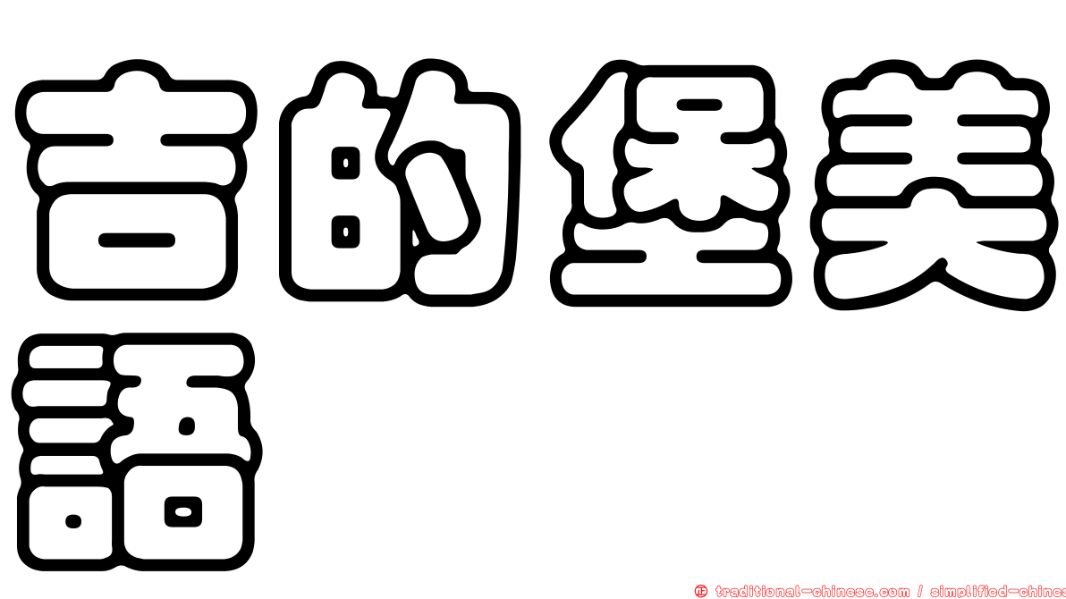 吉的堡美語