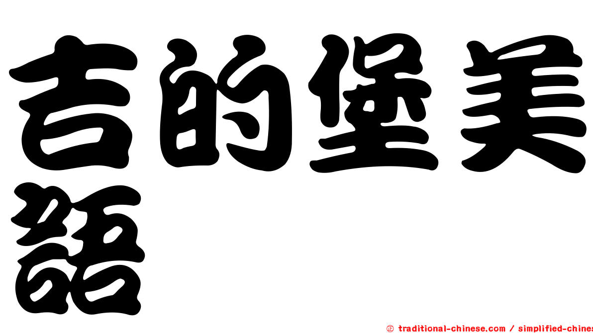 吉的堡美語