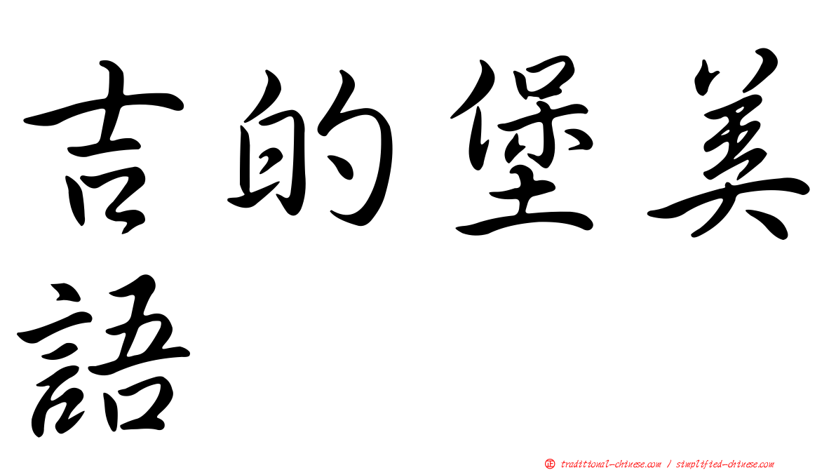 吉的堡美語