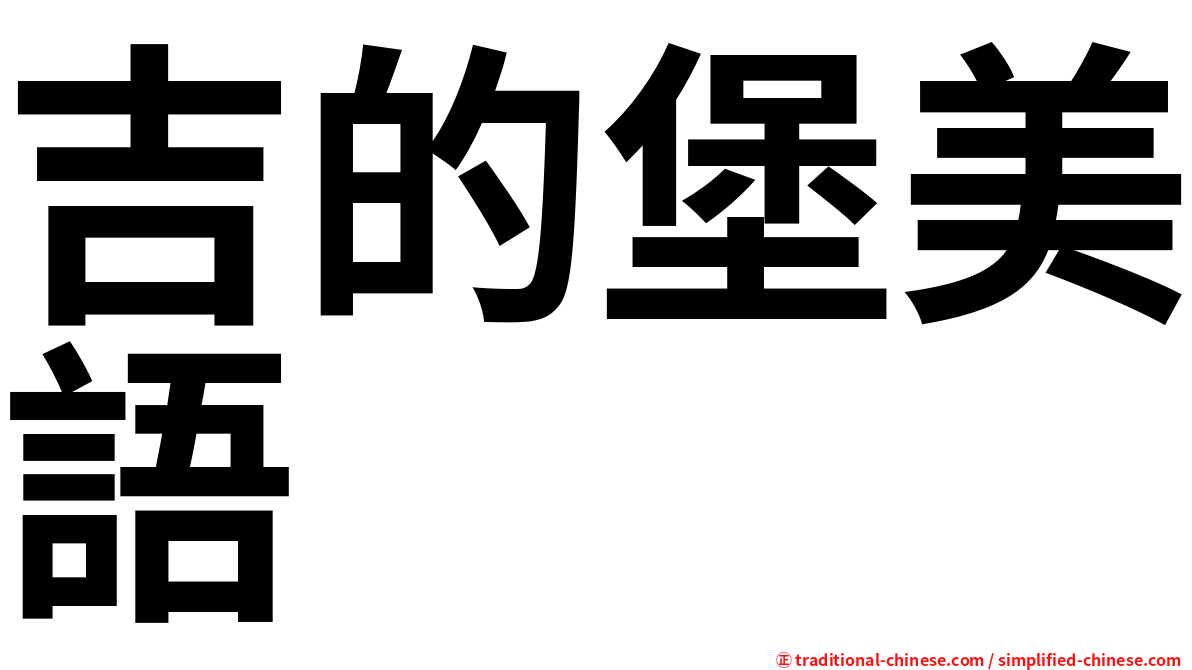 吉的堡美語