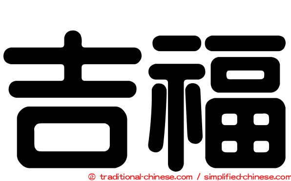 吉福