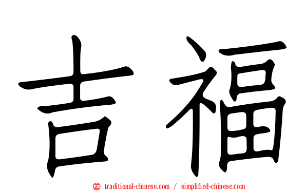 吉福
