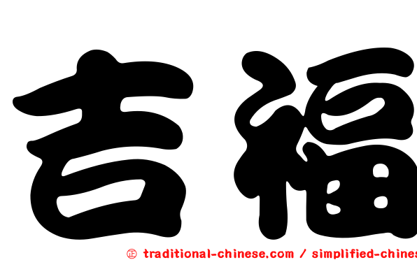 吉福