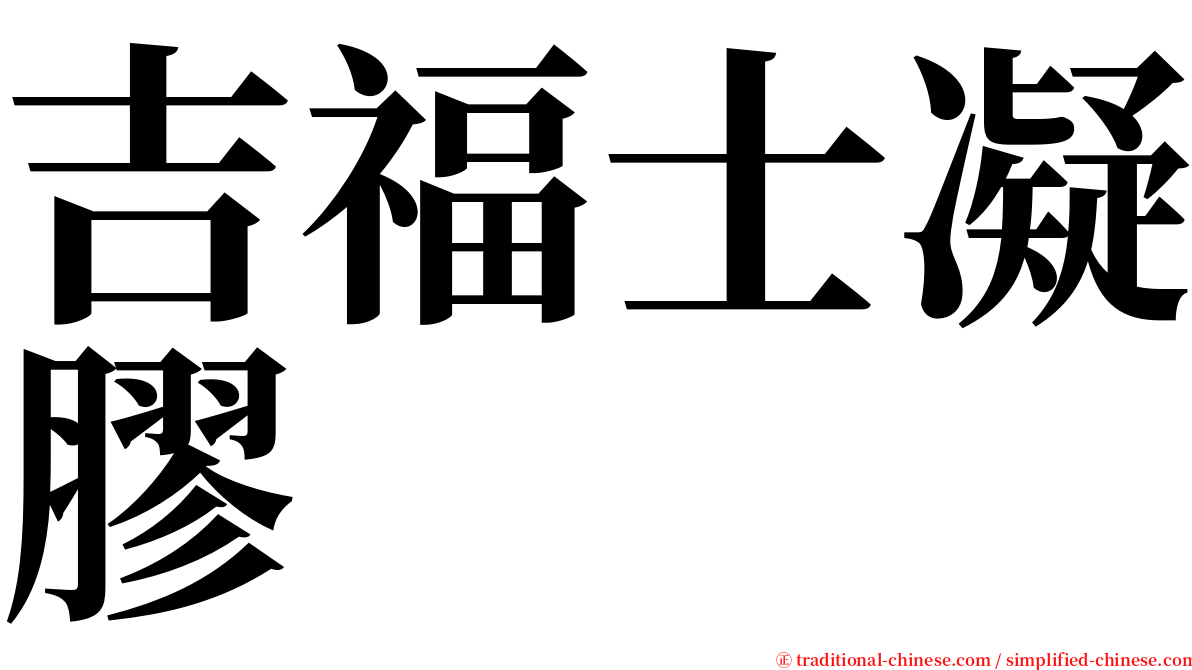 吉福士凝膠 serif font