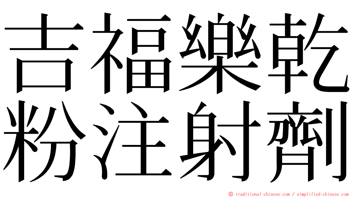吉福樂乾粉注射劑 ming font