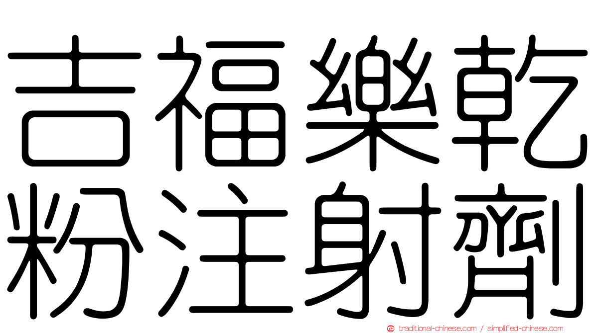 吉福樂乾粉注射劑