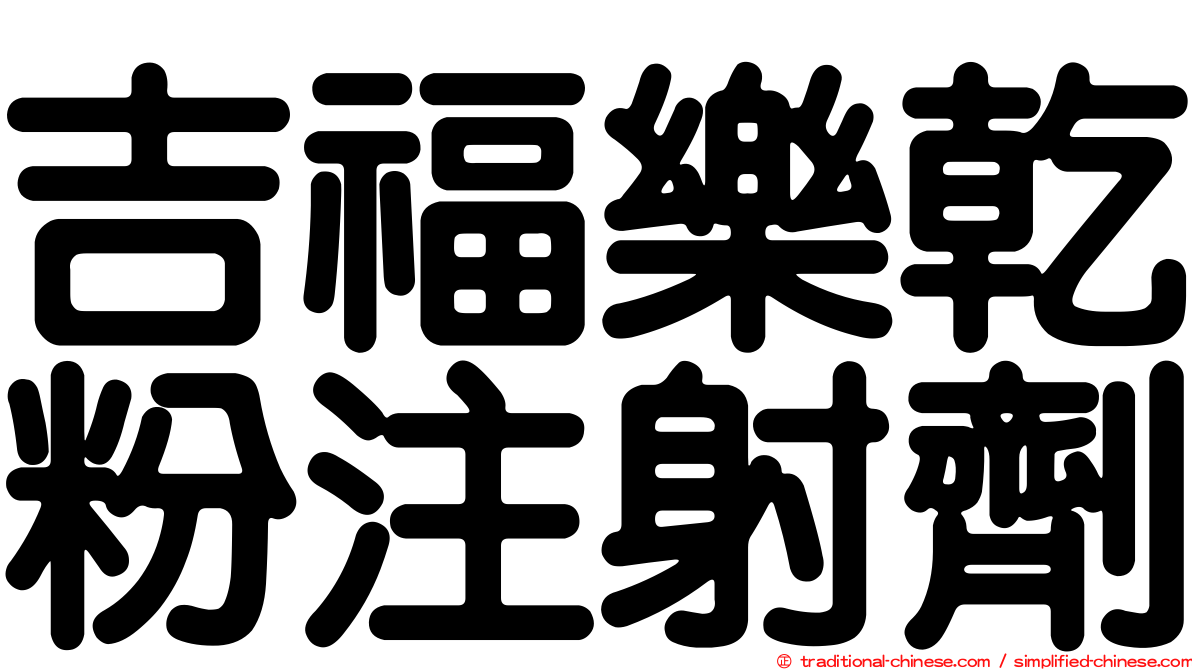 吉福樂乾粉注射劑