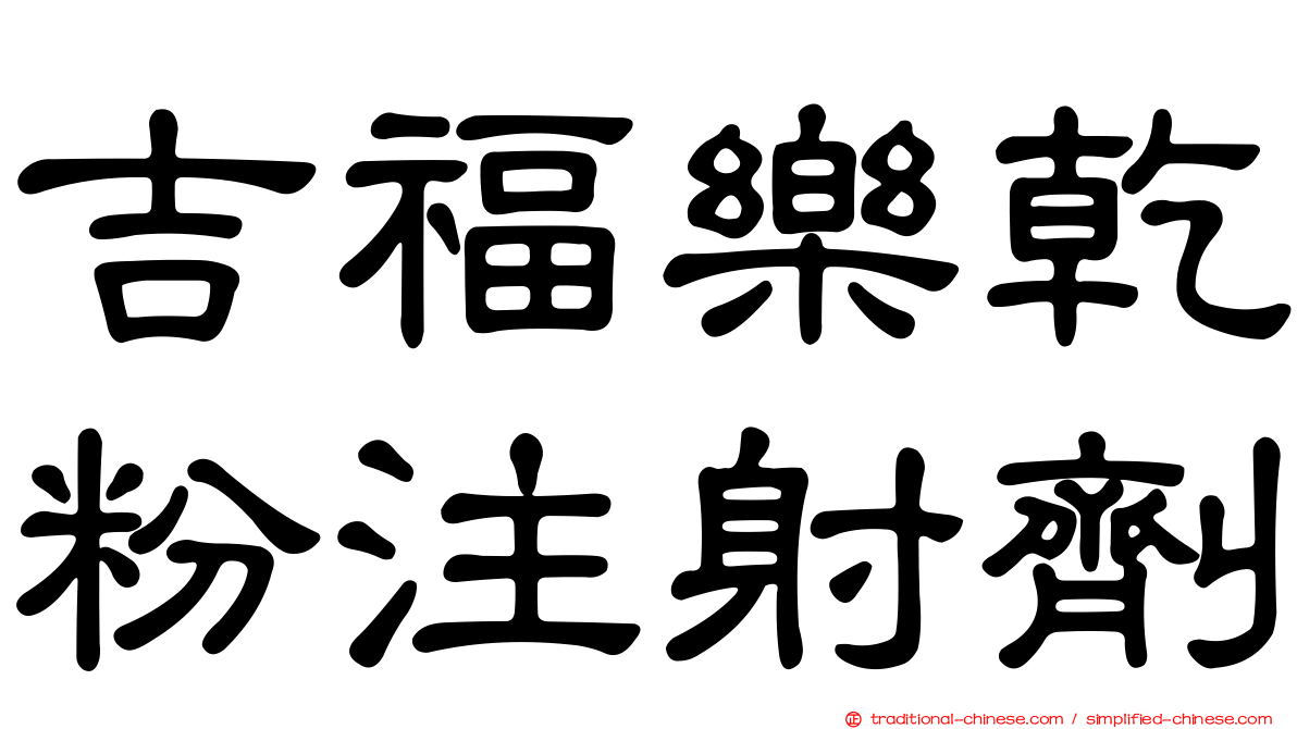 吉福樂乾粉注射劑