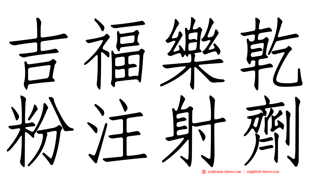 吉福樂乾粉注射劑