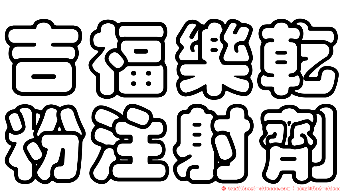 吉福樂乾粉注射劑
